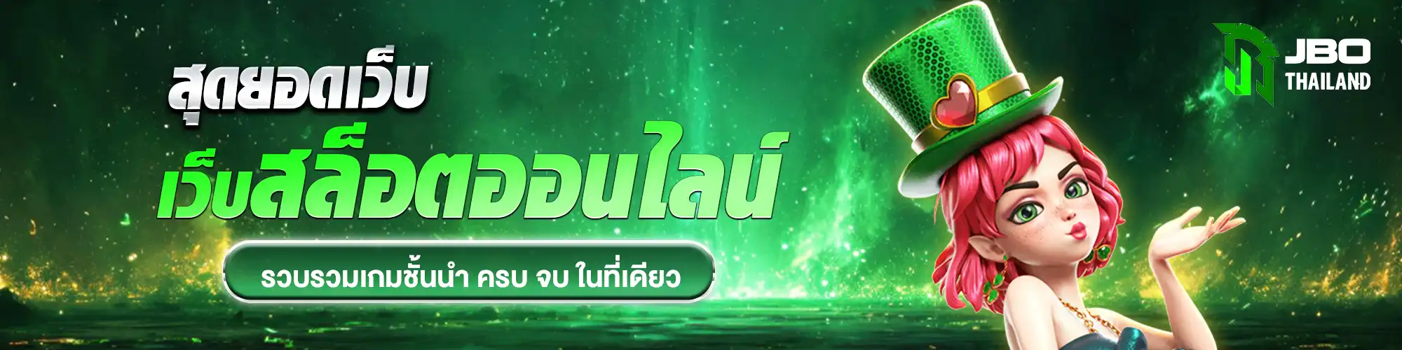 แบนเนอร์ jbo