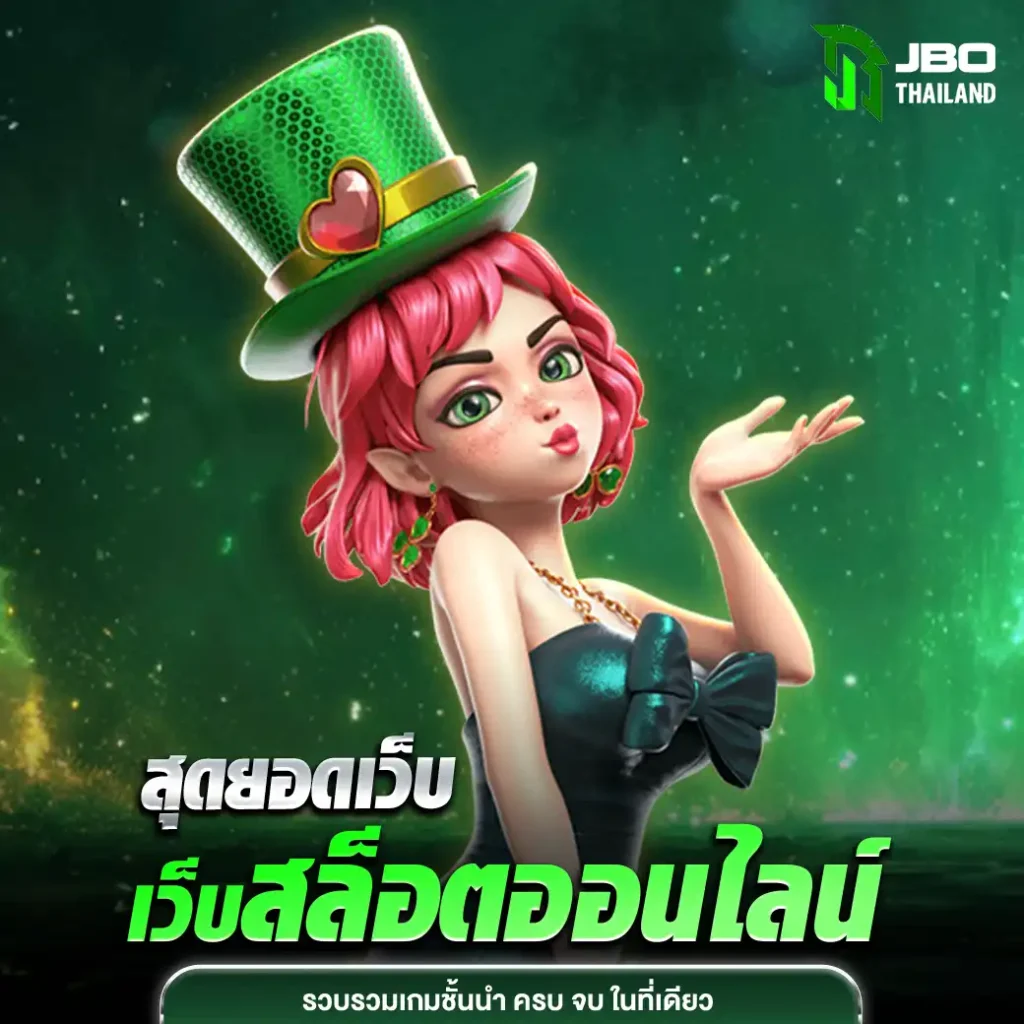 jbo เว็บตครง