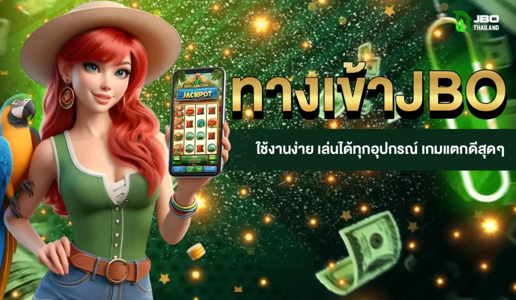 ทางเข้าJBO