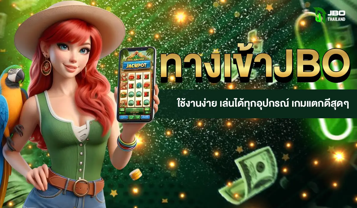 ทางเข้าJBO