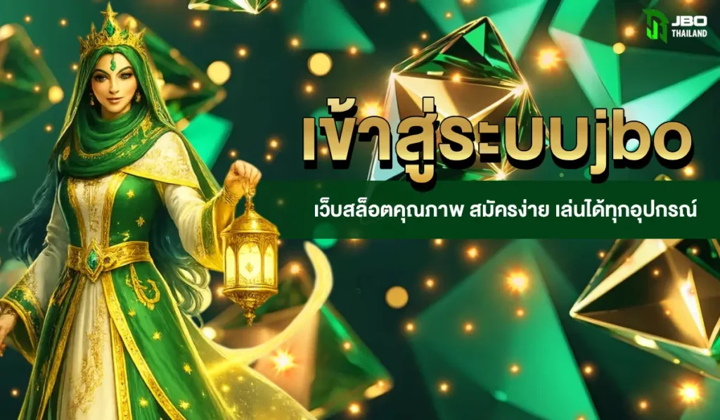 เข้าสู่ระบบjbo