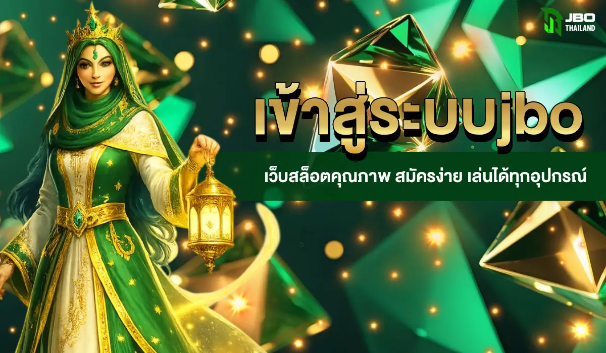 เข้าสู่ระบบjbo