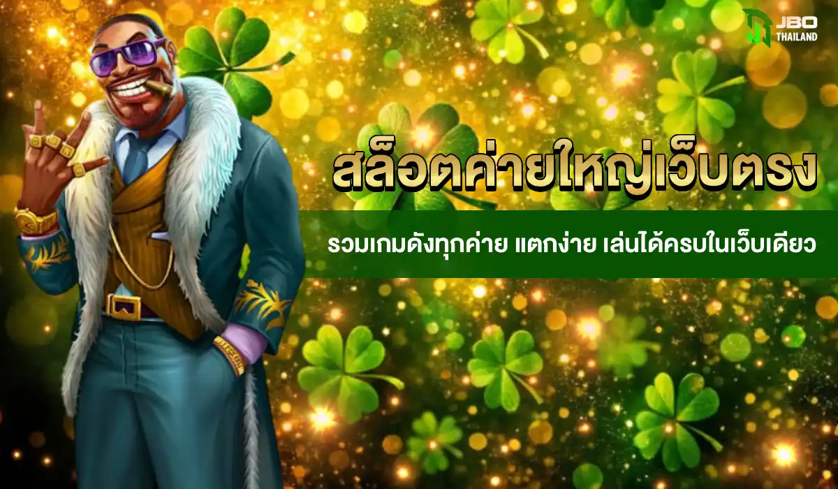สล็อตค่ายใหญ่เว็บตรง รวมเกมดังทุกค่าย